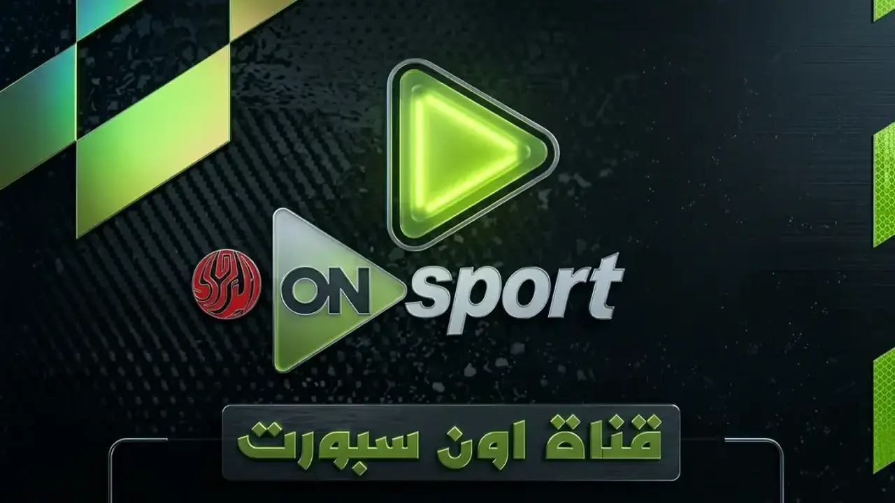 تردد قناة ON Sport الناقلة لمواجهة الأهلي والزمالك المرتقبة في الدوري اليوم